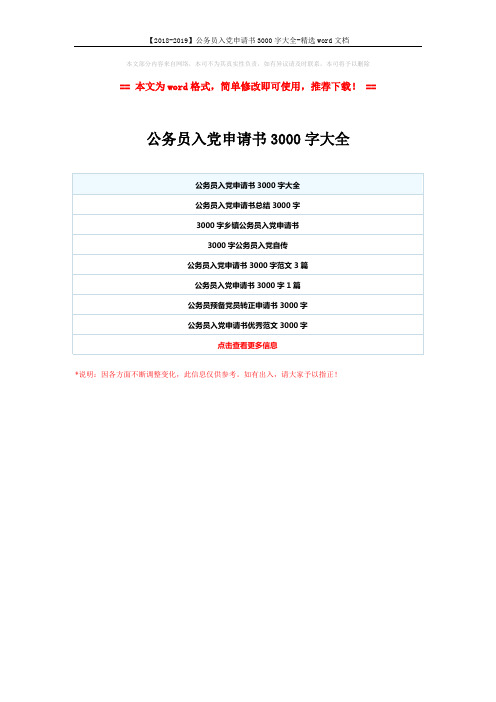 【2018-2019】公务员入党申请书3000字大全-精选word文档 (1页)