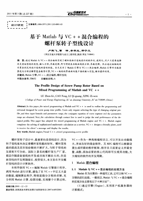 基于Matlab与VC++混合编程的螺杆泵转子型线设计