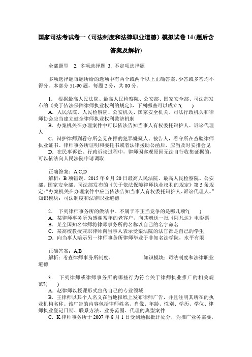 国家司法考试卷一(司法制度和法律职业道德)模拟试卷14(题后含答