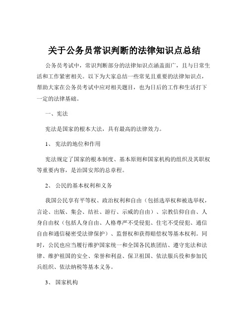 关于公务员常识判断的法律知识点总结