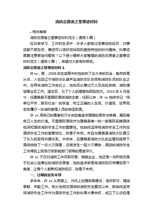 消防志愿者之星事迹材料