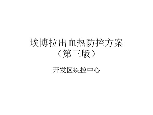 埃博拉出血热防控方案(第三版)课件