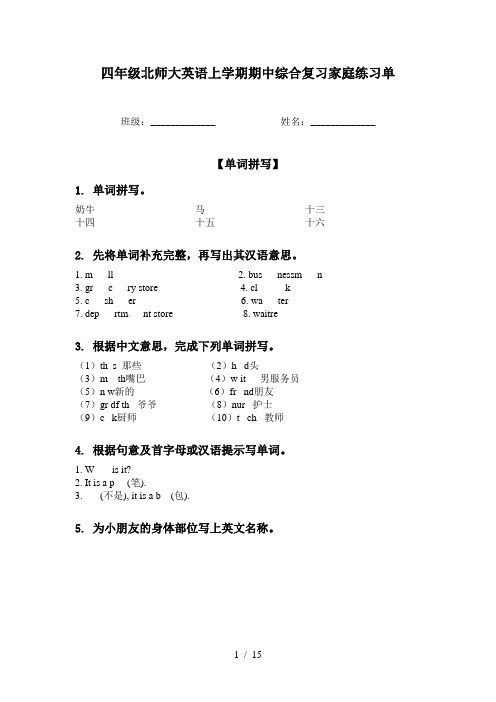 四年级北师大英语上学期期中综合复习家庭练习单