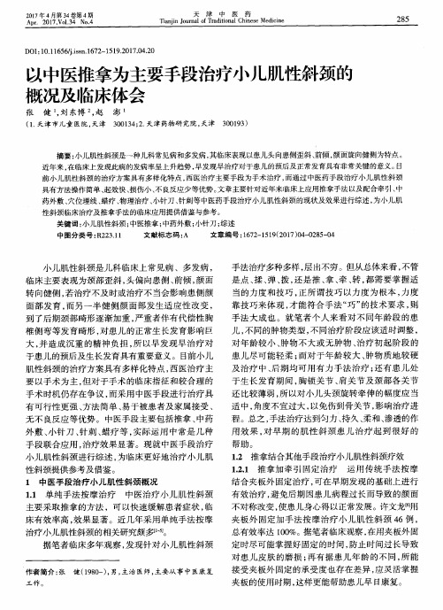 以中医推拿为主要手段治疗小儿肌性斜颈的概况及临床体会