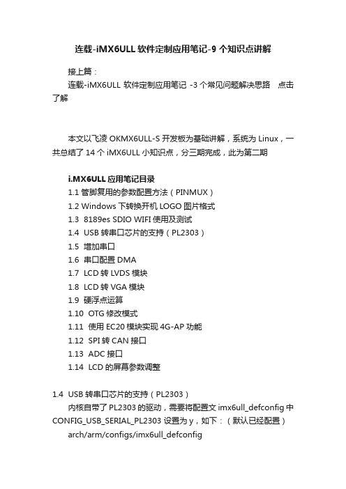 连载-iMX6ULL软件定制应用笔记-9个知识点讲解