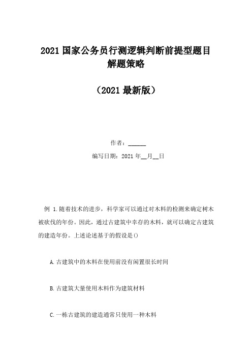 2021国家公务员行测逻辑判断前提型题目解题策略