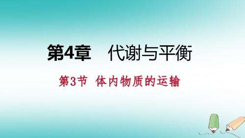 2018年秋九年级科学上册第4章代谢与平衡第3节体内物质的运输练习课件(新版)浙教版