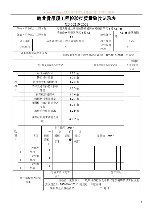 暗轻钢龙骨吊顶工程检验批质量验收记录表