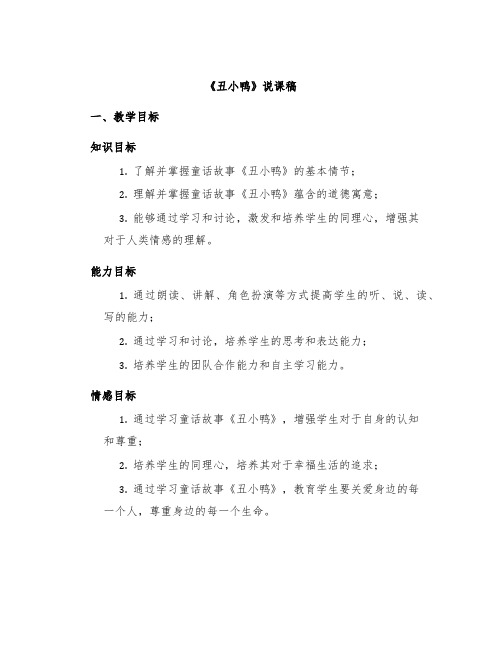 《丑小鸭》说课稿