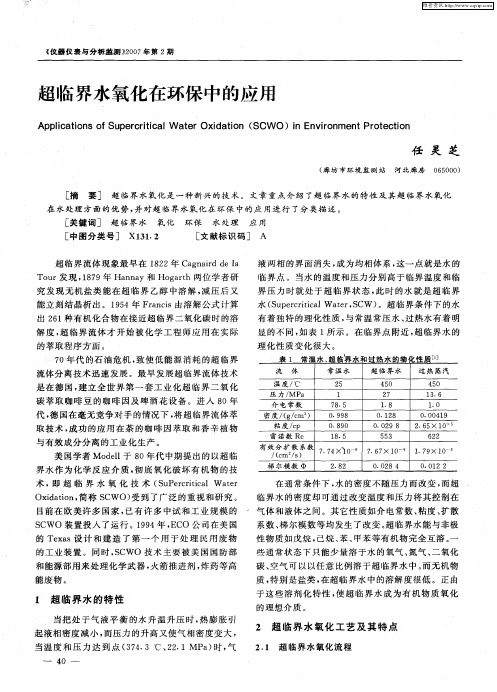 超临界水氧化在环保中的应用