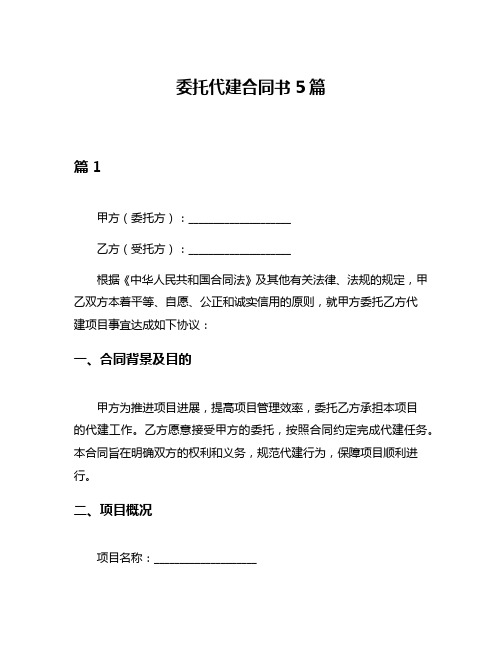 委托代建合同书5篇