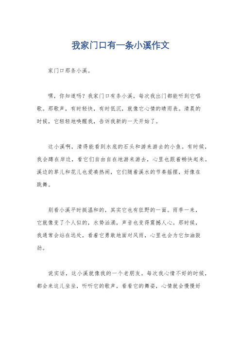 我家门口有一条小溪作文