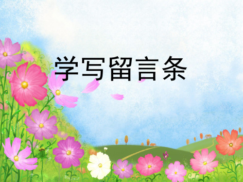 6 二年级_学写留言条