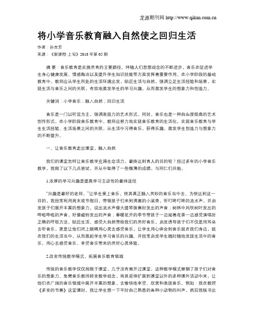 将小学音乐教育融入自然使之回归生活