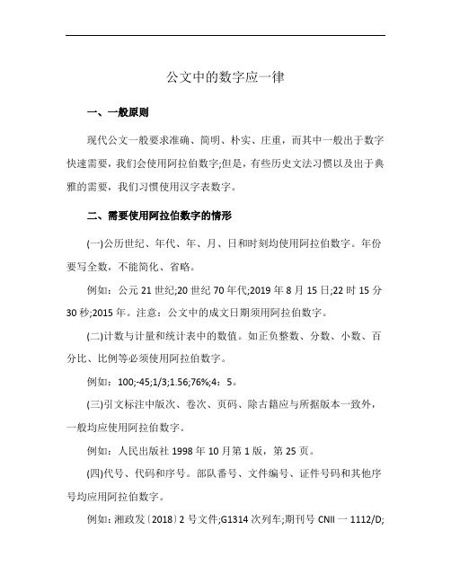 公文中的数字应一律