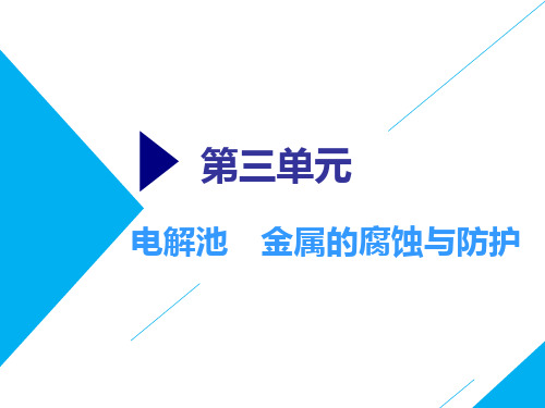 高考总复习《化学》电解池金属的腐蚀与防护ppt课件