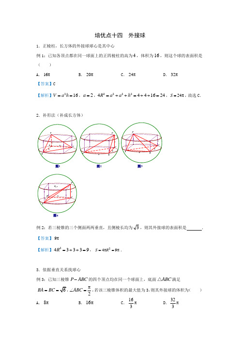 2019届高考数学专题-高考培优20讲-14外接球