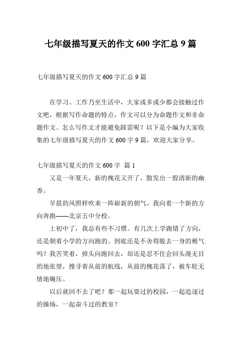 七年级描写夏天的作文600字汇总9篇