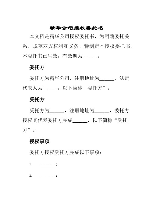 精华公司授权委托书