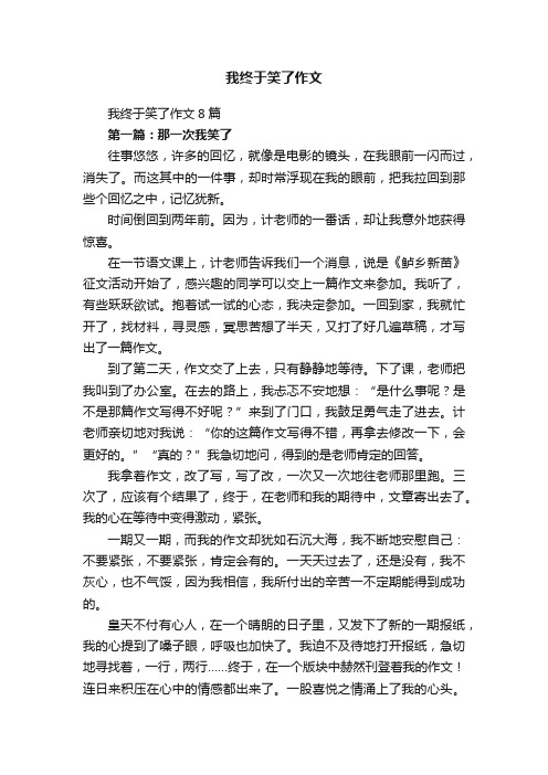 我终于笑了作文8篇