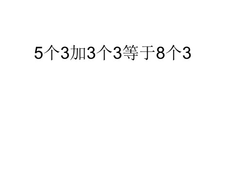 二年级上册数学课件-6.3 整理与提高(5个3加3个3等于8个3)