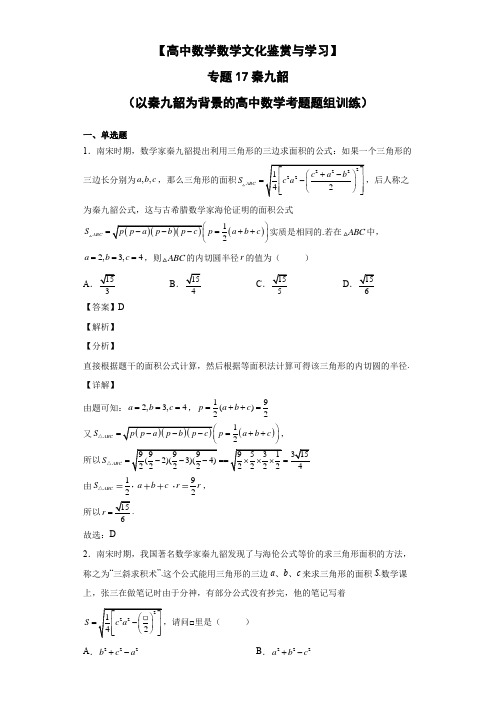 高中数学文化情景题专题17 秦九韶 (以秦九韶为背景的高中数学考题题组训练)解析版