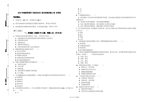 2019年健康管理师《理论知识》综合检测试题A卷 含答案