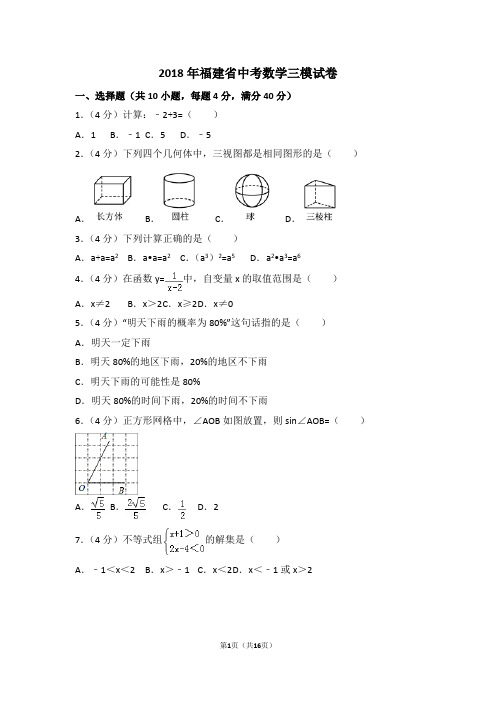 2018年福建省中考数学三模试卷