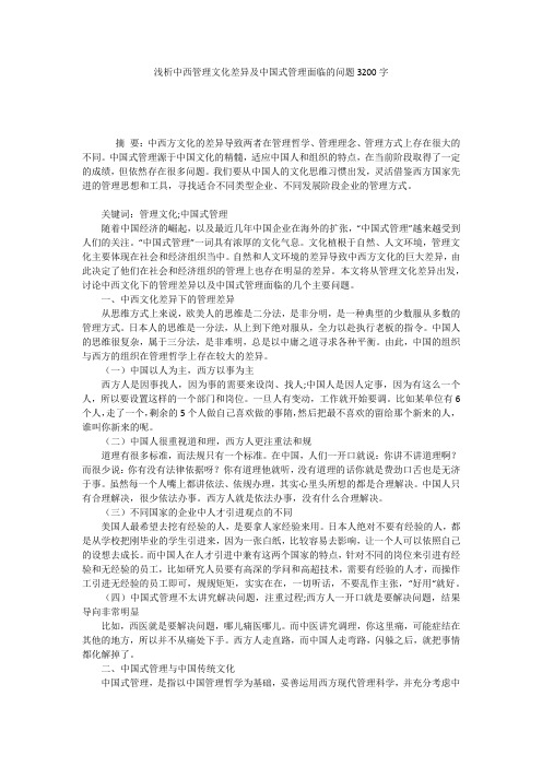 浅析中西管理文化差异及中国式管理面临的问题3200字