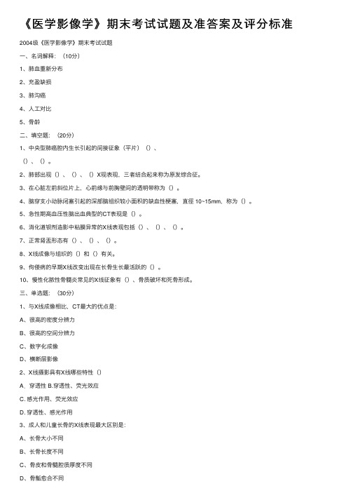 《医学影像学》期末考试试题及准答案及评分标准