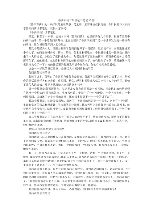 鲁西西传三年级读书笔记10篇