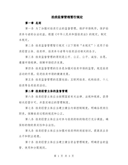 拍卖监督管理暂行规定