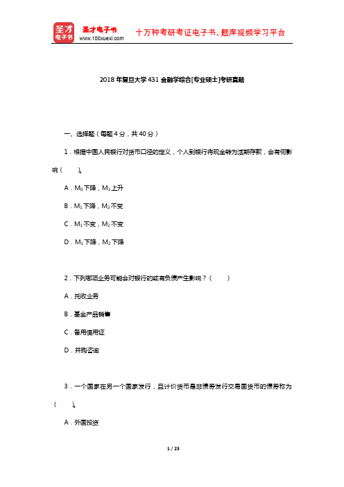 2018年复旦大学431金融学综合[专业硕士]考研真题(回忆版以及答案)【圣才出品】