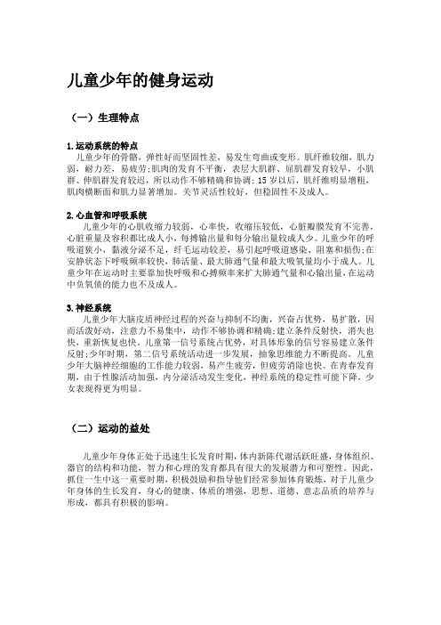 儿童少年的健身运动
