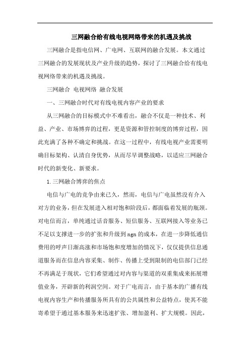 三网融合给有线电视网络带来的机遇及挑战