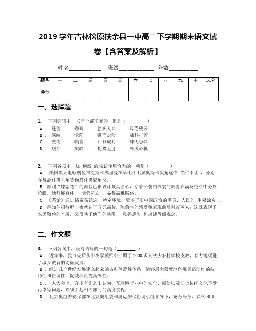 2019学年吉林松原扶余县一中高二下学期期末语文试卷【含答案及解析】