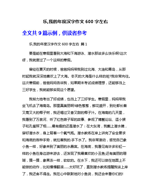 乐,我的年度汉字作文600字左右