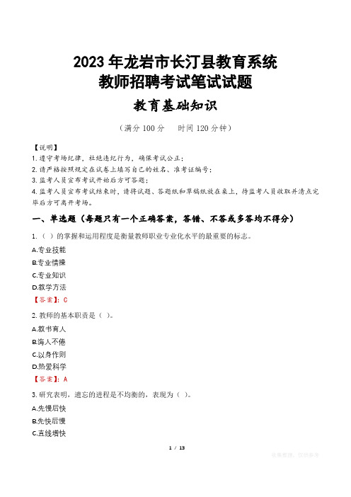 2023年龙岩市长汀县教师招聘真题