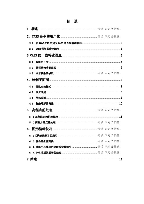 CASS实用技巧