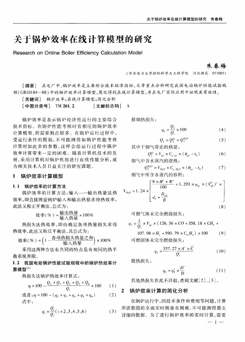 关于锅炉效率在线计算模型的研究