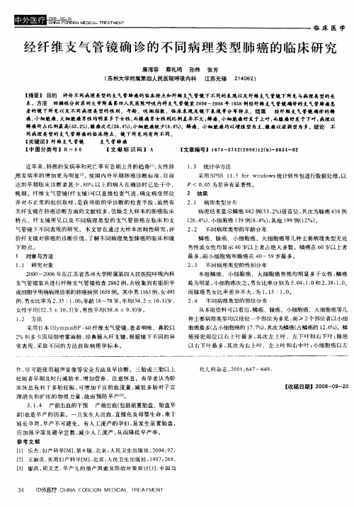 经纤维支气管镜确诊的不同病理类型肺癌的临床研究