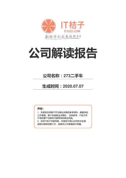 273二手车公司解读报告2020年07月07日