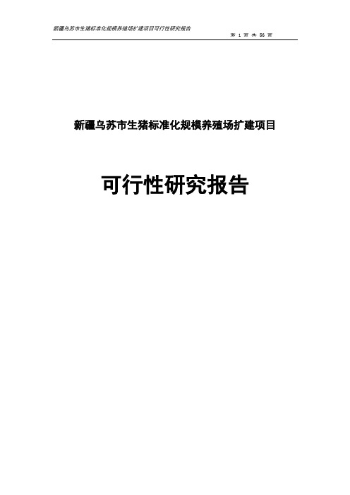 新疆乌苏市生猪标准化规模养殖场扩建项目可行性研究报告