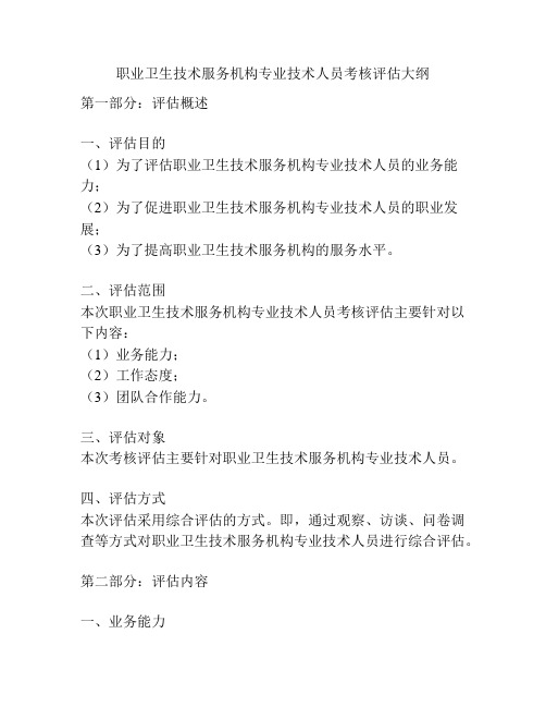 职业卫生技术服务机构专业技术人员考核评估大纲