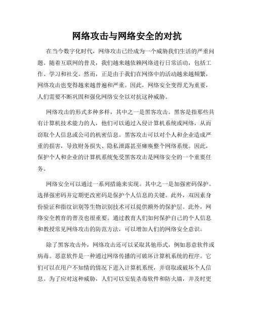 网络攻击与网络安全的对抗