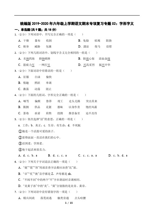 统编版2019-2020年六年级上学期语文期末专项复习专题02：字形字义