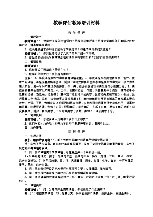 教学评估教师培训材料-访谈