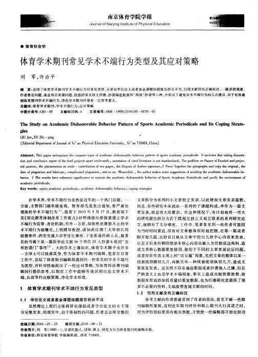 体育学术期刊常见学术不端行为类型及其应对策略