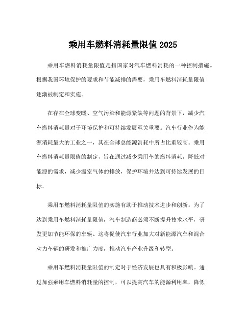 乘用车燃料消耗量限值2025