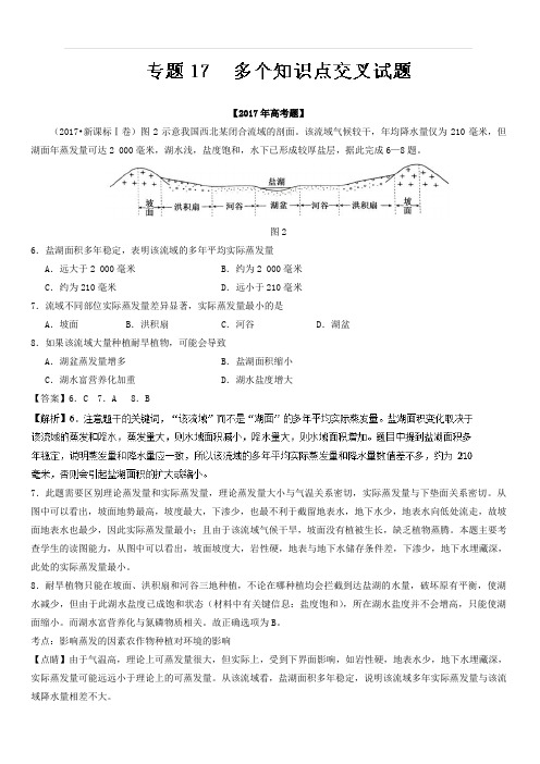 2017年高考题和高考模拟题分项版汇编地理:专题17 多个知识点交叉试题(含解析)